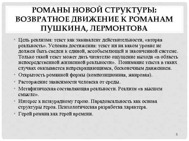 РОМАНЫ НОВОЙ СТРУКТУРЫ: ВОЗВРАТНОЕ ДВИЖЕНИЕ К РОМАНАМ ПУШКИНА, ЛЕРМОНТОВА • Цель реализма: текст как