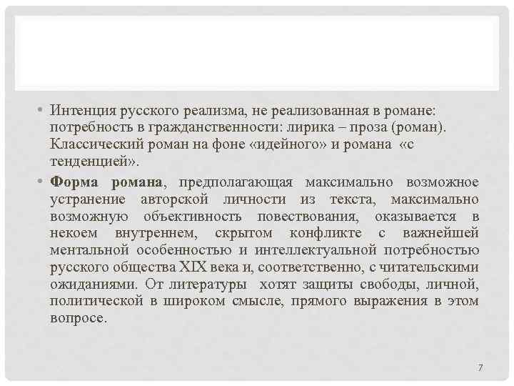  • Интенция русского реализма, не реализованная в романе: потребность в гражданственности: лирика –