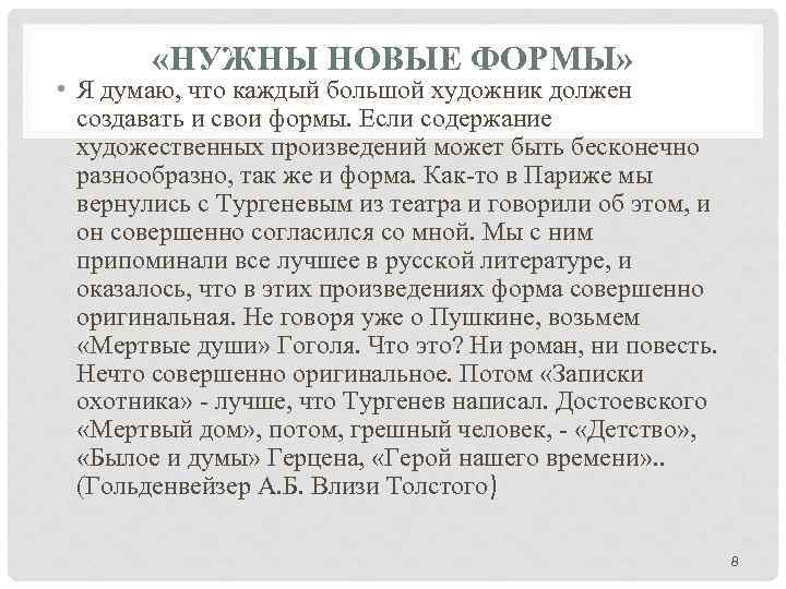  «НУЖНЫ НОВЫЕ ФОРМЫ» • Я думаю, что каждый большой художник должен создавать и