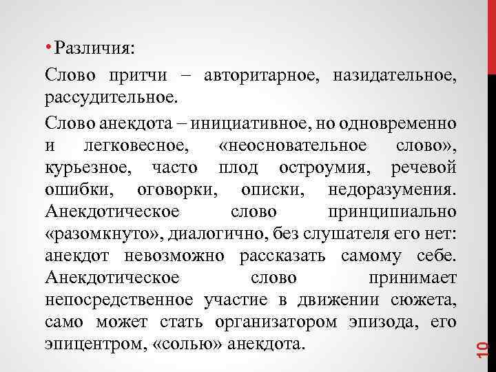 10 • Различия: Слово притчи авторитарное, назидательное, рассудительнoe. Слово анекдота инициативное, но одновременно и