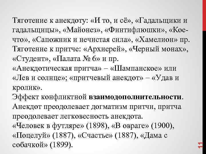 11 Тяготение к анекдоту: «И то, и сё» , «Гадальщики и гадальщицы» , «Майонез»