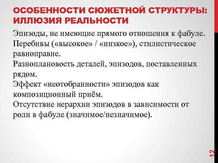 12 ОСОБЕННОСТИ СЮЖЕТНОЙ СТРУКТУРЫ: ИЛЛЮЗИЯ РЕАЛЬНОСТИ Эпизоды, не имеющие прямого отношения к фабуле. Перебивы