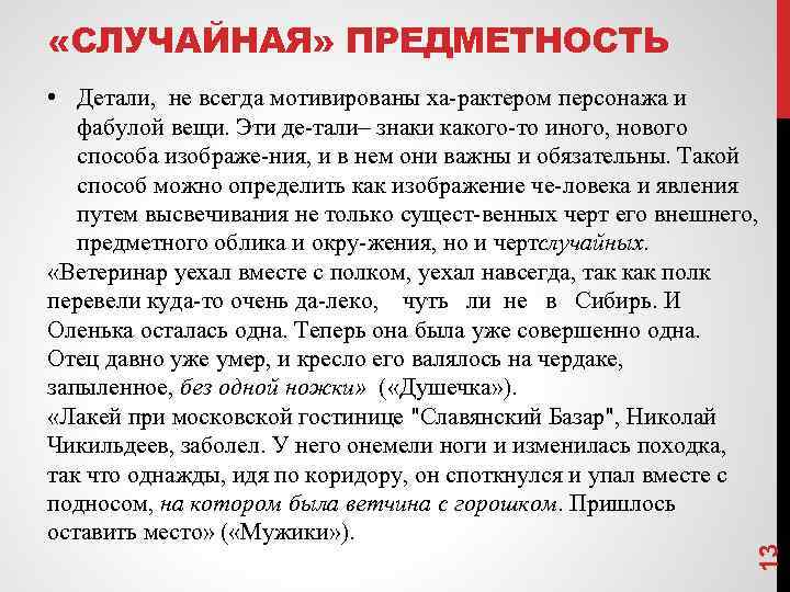  «СЛУЧАЙНАЯ» ПРЕДМЕТНОСТЬ 13 • Детали, не всегда мотивированы ха рактером персонажа и фабулой