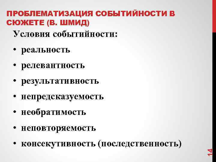 ПРОБЛЕМАТИЗАЦИЯ СОБЫТИЙНОСТИ В СЮЖЕТЕ (В. ШМИД) Условия событийности: • реальность • релевантность • результативность