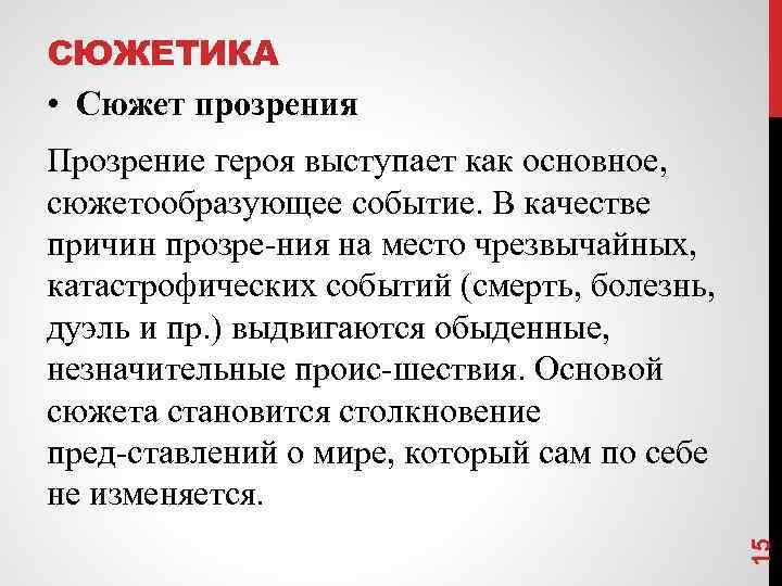 СЮЖЕТИКА • Сюжет прозрения 15 Прозрение героя выступает как основное, сюжетообразующее событие. В качестве