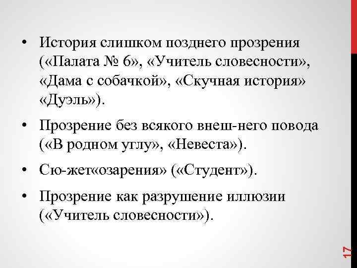  • История слишком позднего прозрения ( «Палата № 6» , «Учитель словесности» ,