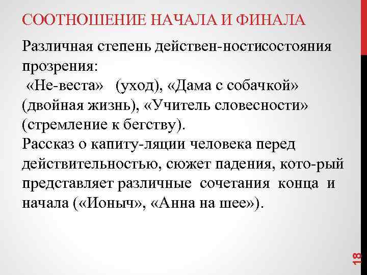 СООТНОШЕНИЕ НАЧАЛА И ФИНАЛА 18 Различная степень действен ности остояния с прозрения: «Не веста»