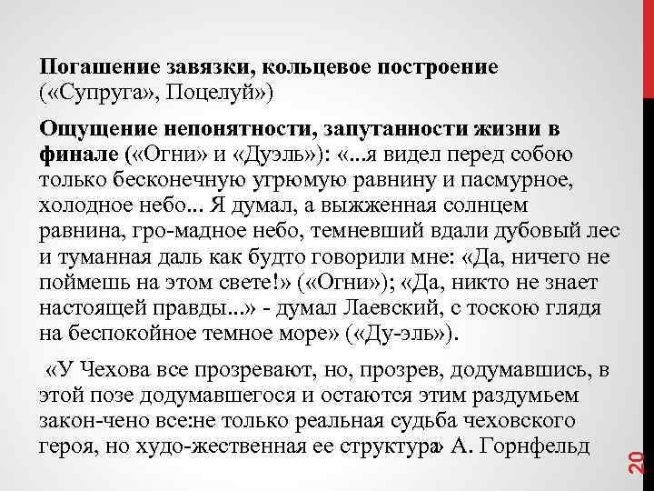 Погашение завязки, кольцевое построение ( «Супруга» , Поцелуй» ) «У Чехова все прозревают, но,