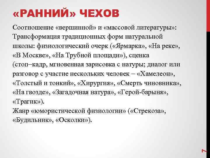  «РАННИЙ» ЧЕХОВ 7 Соотношение «вершинной» и «массовой литературы» : Трансформация традиционных форм натуральной