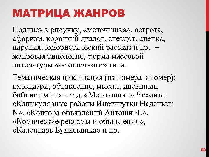 МАТРИЦА ЖАНРОВ Подпись к рисунку, «мелочишка» , острота, афоризм, короткий диалог, анекдот, сценка, пародия,