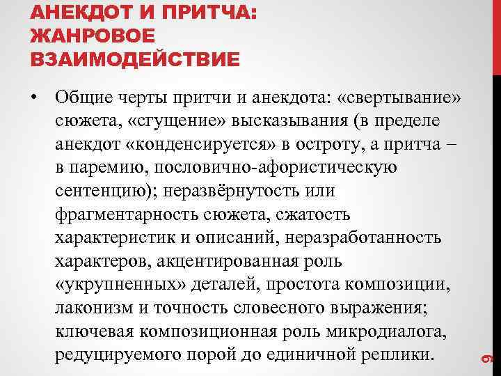  • Общие черты притчи и анекдота: «свертывание» сюжета, «сгущение» высказывания (в пределе анекдот