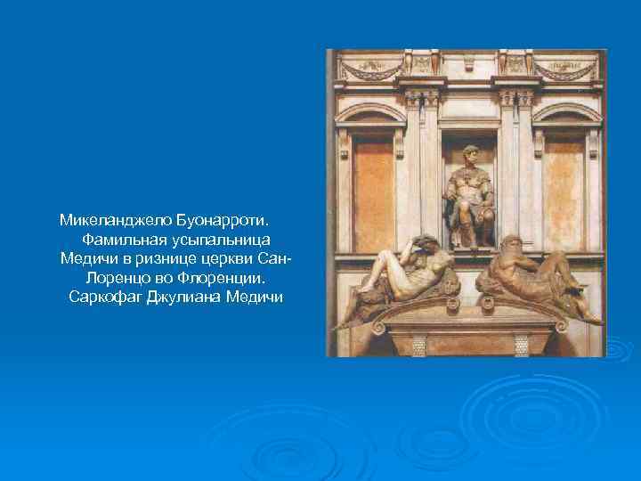 Микеланджело Буонарроти. Фамильная усыпальница Медичи в ризнице церкви Сан. Лоренцо во Флоренции. Саркофаг Джулиана