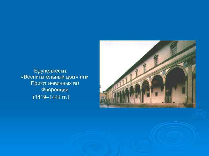 Брунеллески. «Воспитательный дом» или Приют невинных во Флоренции (1419– 1444 гг. ) 