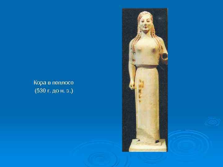 Кора в пеплосе (530 г. до н. э. ) 