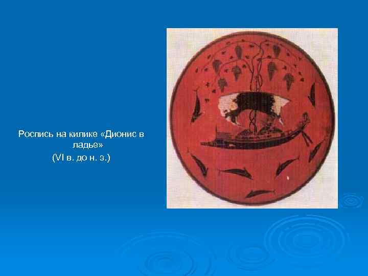 Роспись на килике «Дионис в ладье» (VI в. до н. э. ) 