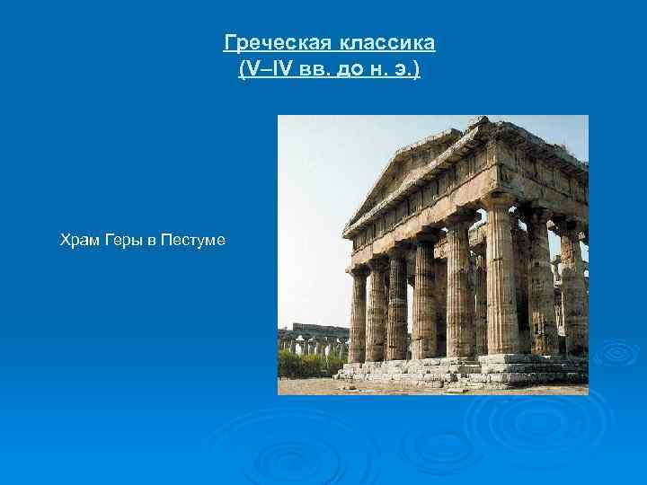 Греческая классика (V–IV вв. до н. э. ) Храм Геры в Пестуме 