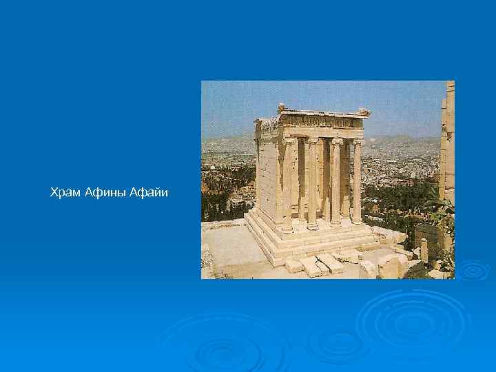 Храм Афины Афайи 