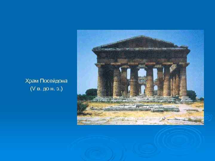 Храм Посейдона (V в. до н. э. ) 