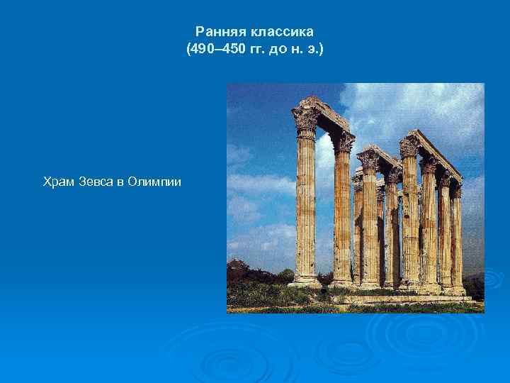 Ранняя классика (490– 450 гг. до н. э. ) Храм Зевса в Олимпии 