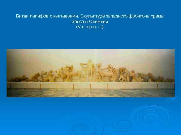 Битва лапифов с кентаврами. Скульптура западного фронтона храма Зевса в Олимпии (V в. до