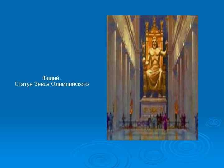 Фидий. Статуя Зевса Олимпийского 