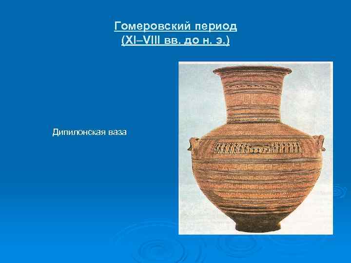 Гомеровский период (XI–VIII вв. до н. э. ) Дипилонская ваза 