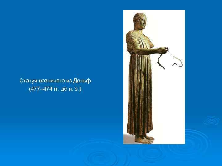 Статуя возничего из Дельф (477– 474 гг. до н. э. ) 