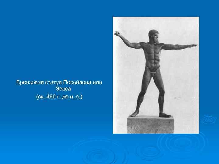 Бронзовая статуя Посейдона или Зевса (ок. 460 г. до н. э. ) 