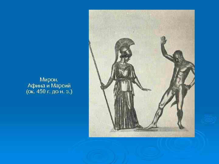 Мирон. Афина и Марсий (ок. 450 г. до н. э. ) 