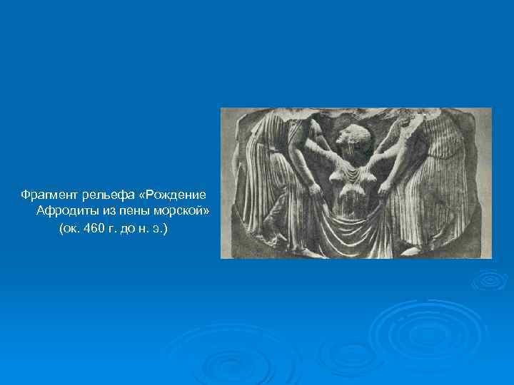 Фрагмент рельефа «Рождение Афродиты из пены морской» (ок. 460 г. до н. э. )
