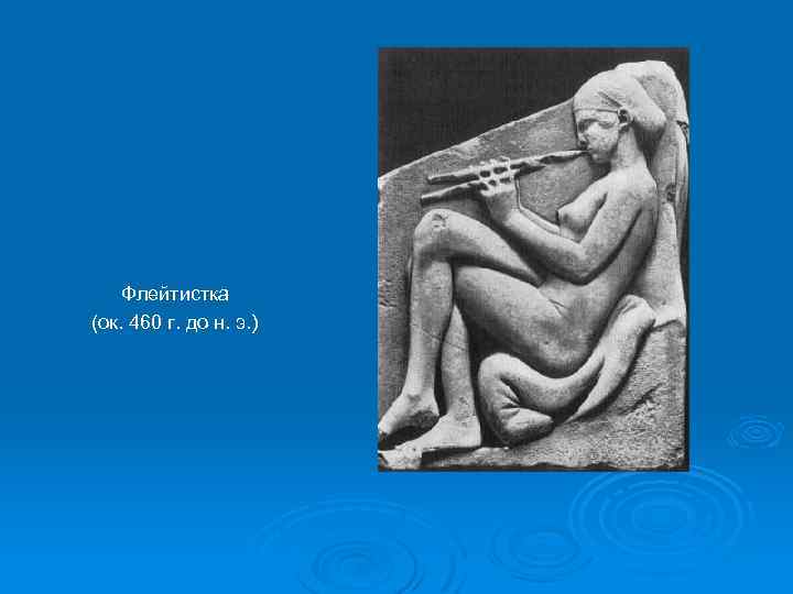 Флейтистка (ок. 460 г. до н. э. ) 