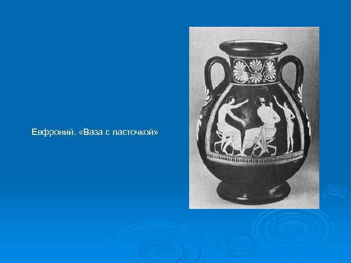 Евфроний. «Ваза с ласточкой» 