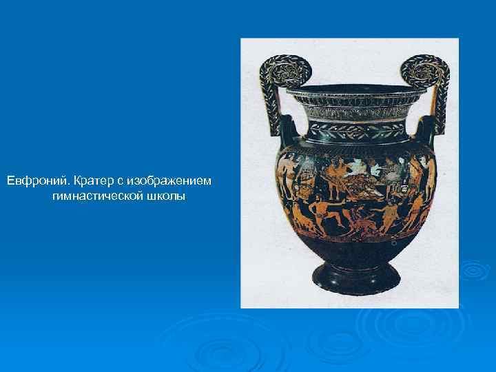 Евфроний. Кратер с изображением гимнастической школы 