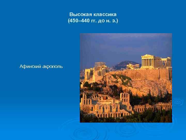 Высокая классика (450– 440 гг. до н. э. ) Афинский акрополь 
