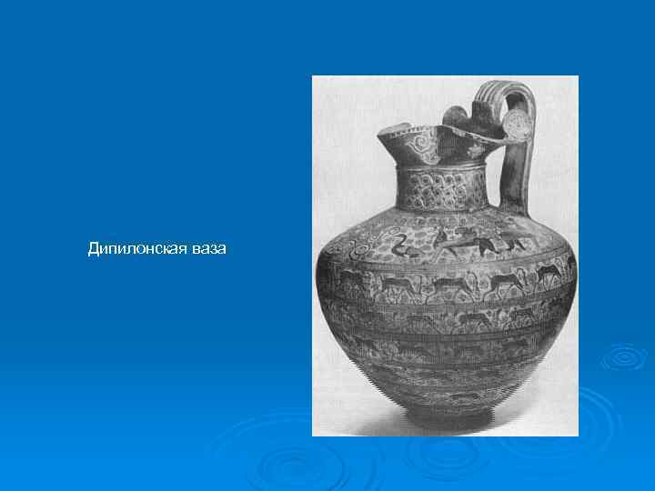 Дипилонская ваза 