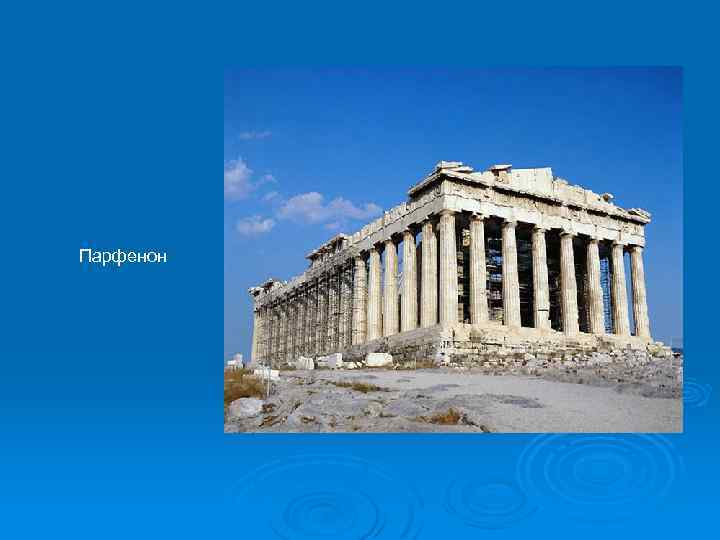 Парфенон 