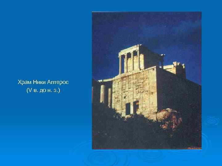 Храм Ники Аптерос (V в. до н. э. ) 
