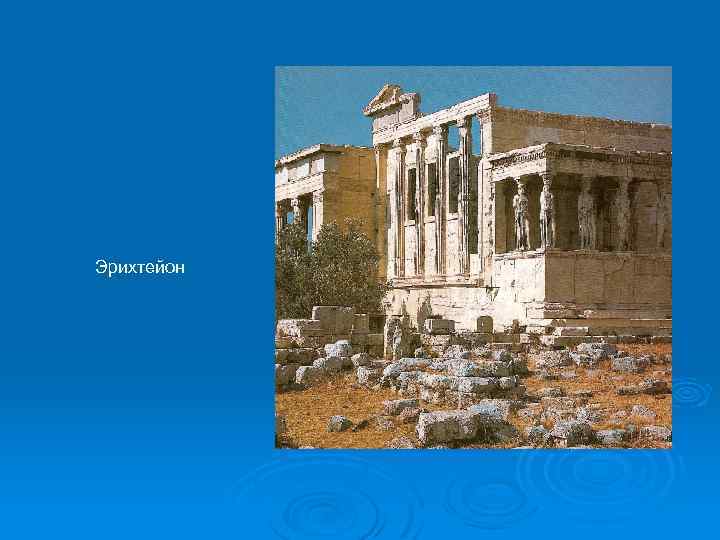 Эрихтейон 