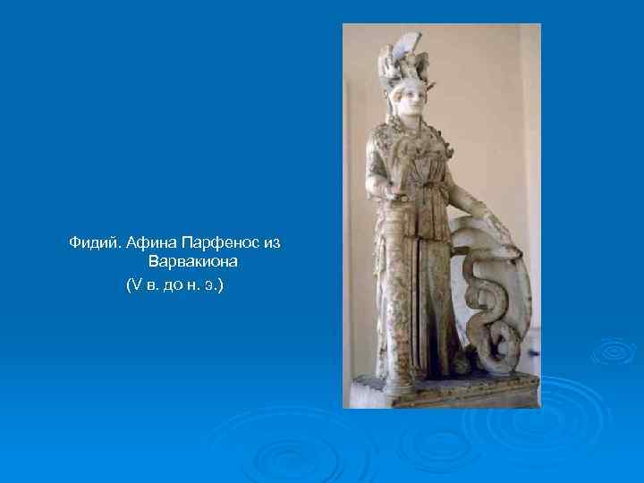 Фидий. Афина Парфенос из Варвакиона (V в. до н. э. ) 