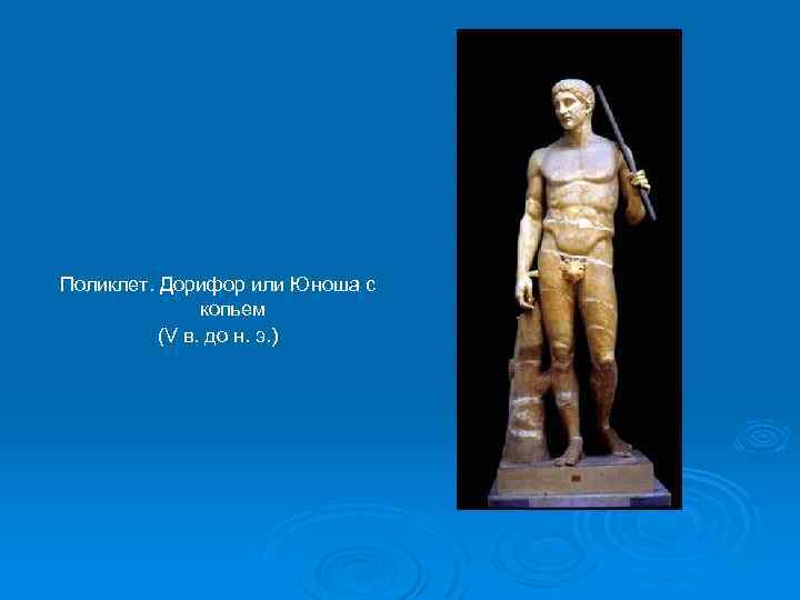 Поликлет. Дорифор или Юноша с копьем (V в. до н. э. ) 