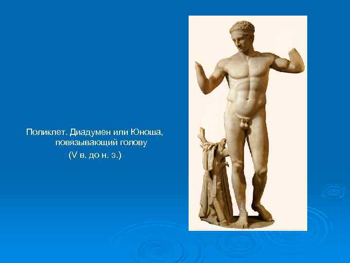 Поликлет. Диадумен или Юноша, повязывающий голову (V в. до н. э. ) 