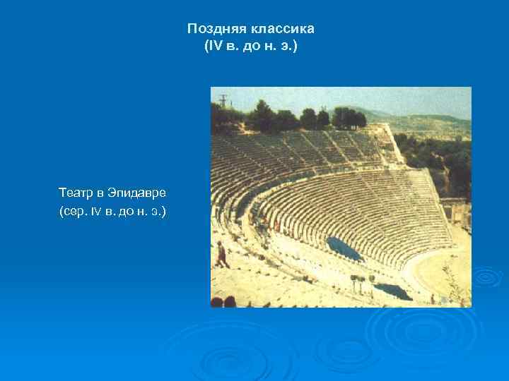 Поздняя классика (IV в. до н. э. ) Театр в Эпидавре (сер. IV в.