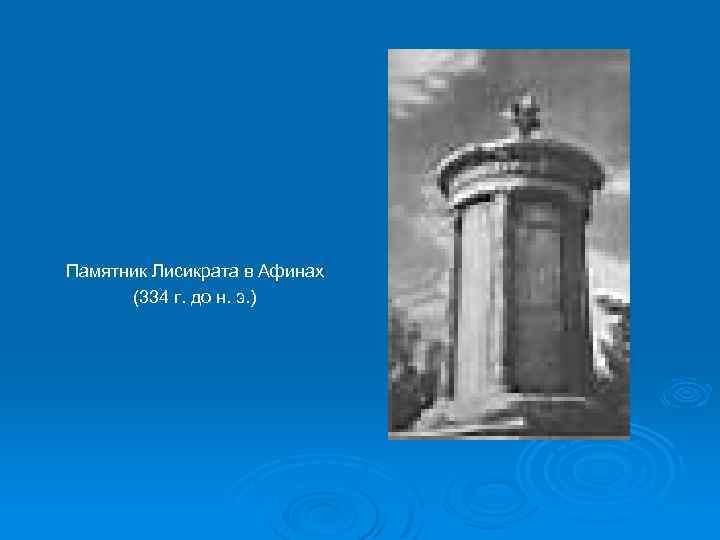 Памятник Лисикрата в Афинах (334 г. до н. э. ) 