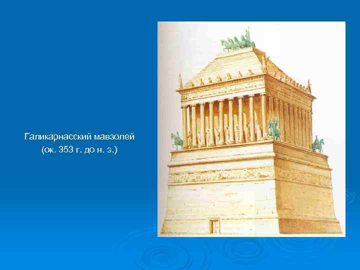 Галикарнасский мавзолей (ок. 353 г. до н. э. ) 