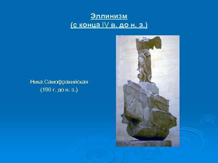 Эллинизм (с конца IV в. до н. э. ) Ника Самофракийская (190 г. до