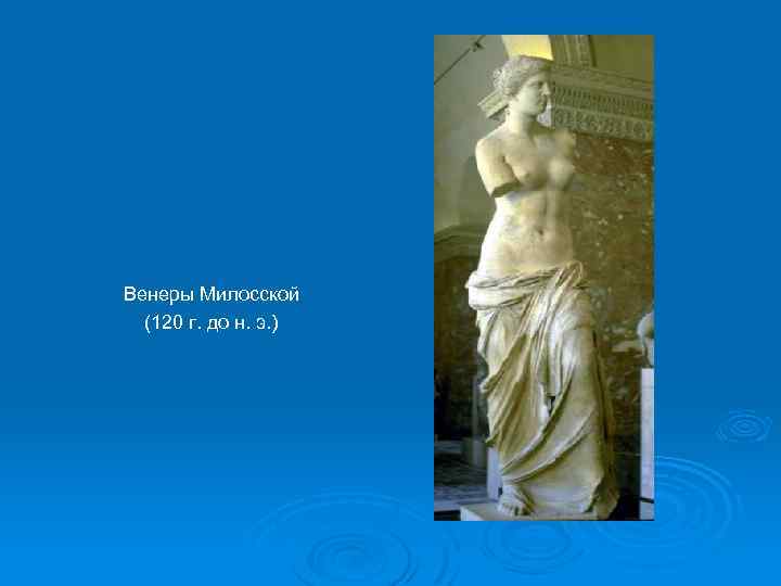 Венеры Милосской (120 г. до н. э. ) 