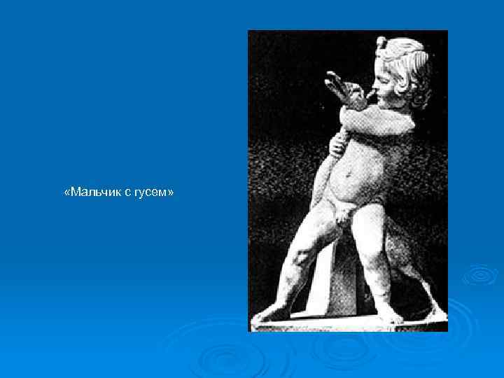  «Мальчик с гусем» 