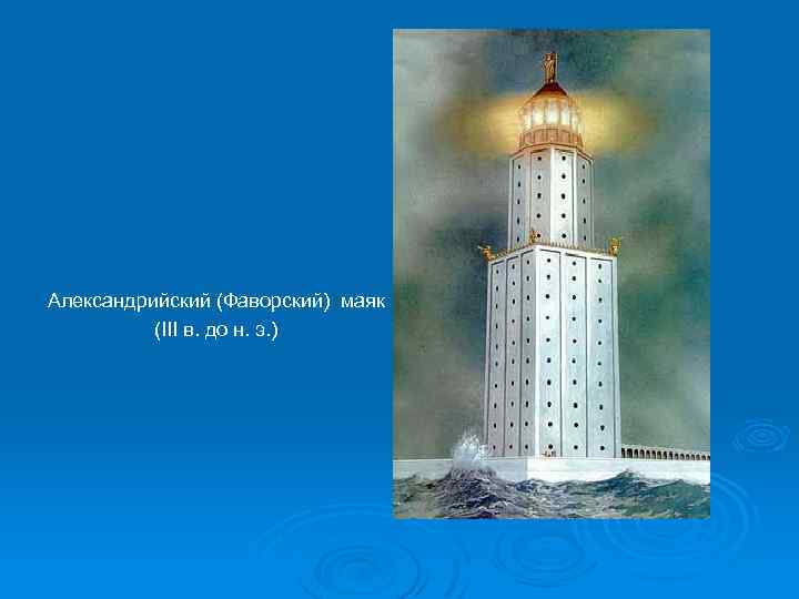 Александрийский (Фаворский) маяк (III в. до н. э. ) 
