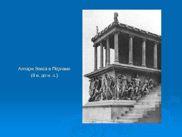 Алтаря Зевса в Пергаме (II в. до н. э. ) 