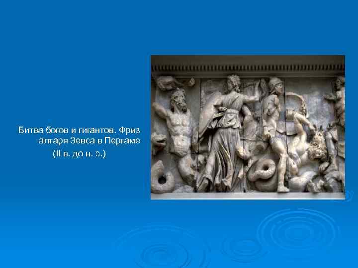 Битва богов и гигантов. Фриз алтаря Зевса в Пергаме (II в. до н. э.